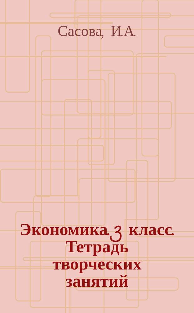Экономика. 3 класс. Тетрадь творческих занятий