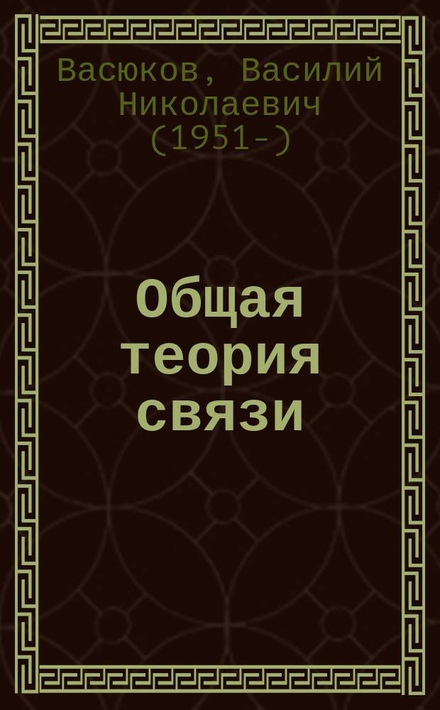 Общая теория связи : учебник