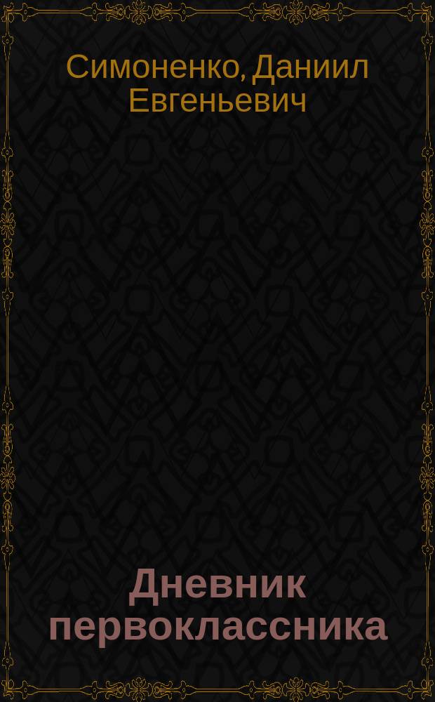 Дневник первоклассника : для детей дошкольного и младшего школьного возраста
