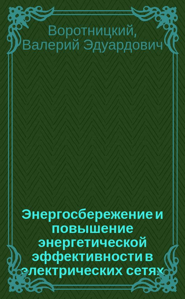 Энергосбережение и повышение энергетической эффективности в электрических сетях : справочно-методическое издание