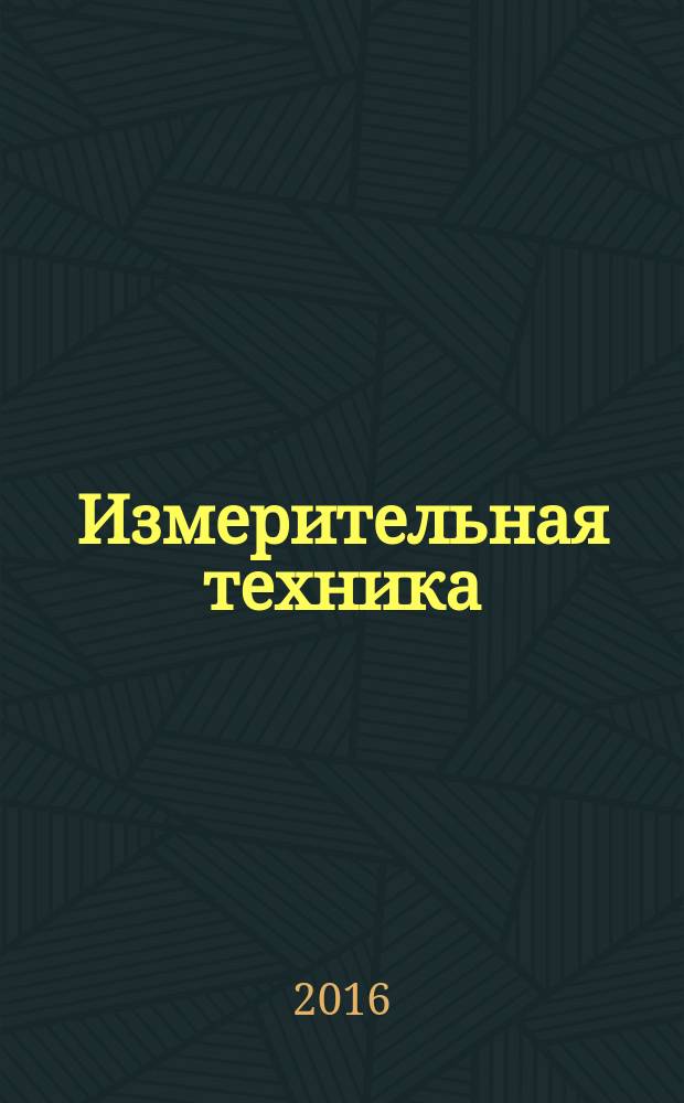 Измерительная техника : Орган Ком. по делам мер и измерительных приборов при СНК СССР. 2016, № 12 (с указ.)