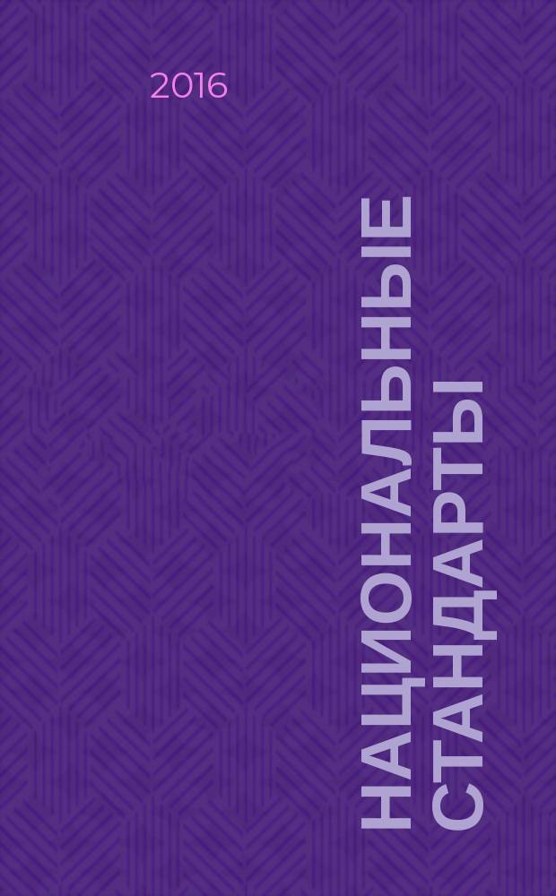 Национальные стандарты : Информ. указ. 2016, № 6