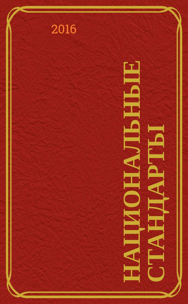 Национальные стандарты : Информ. указ. 2016, № 10