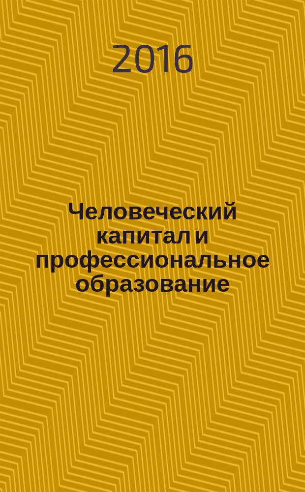Человеческий капитал и профессиональное образование : научный журнал. 2016, № 4 (20)
