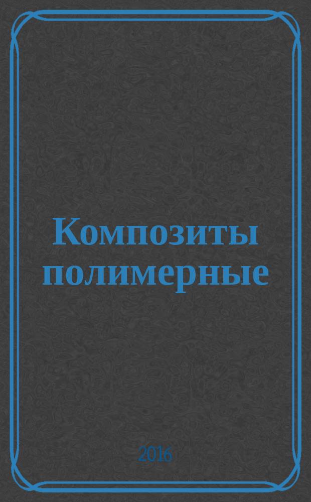 Композиты полимерные = Polymer composites. Test method of determination of the mode II fracture toughness for the calibrated end-loaded split (C-ELS). Метод определения межслойной вязкости разрушения по моде II при испытании на торцевое расслоение (C-ELS) : ГОСТ Р 57206-2016 : ИСО 15114:2014