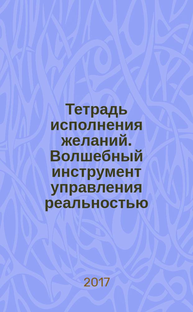 Тетрадь исполнения желаний. Волшебный инструмент управления реальностью