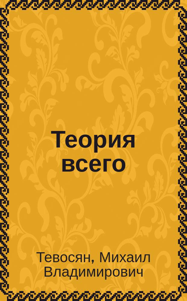 Теория всего : в четырех частях