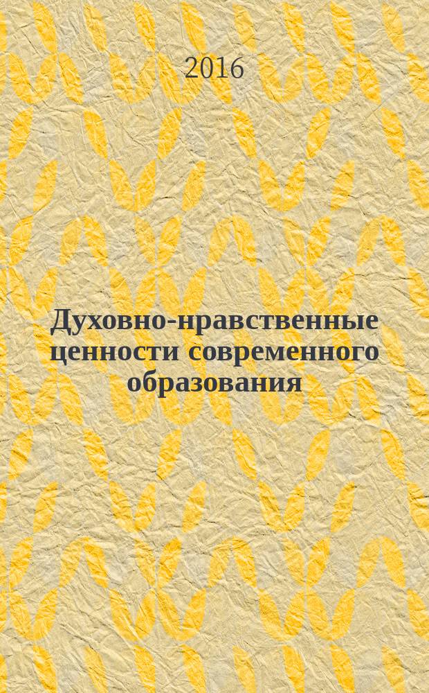 Духовно-нравственные ценности современного образования : монография