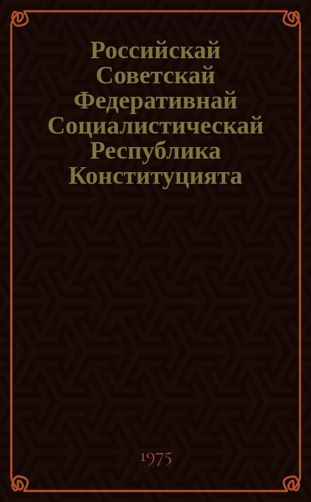 Российскай Советскай Федеративнай Социалистическай Республика Конституцията (Тѳрүт сокуона) : РСФСР ахсыс ыҥырыылаах Верховнай Советын төрдүс сессиятыгар киллэриллибит уларытыыларыныын уонна эбиилэриниин = Конституция (Основной закон) Российской Советской Федеративной Социалистической Республики = Х620.12