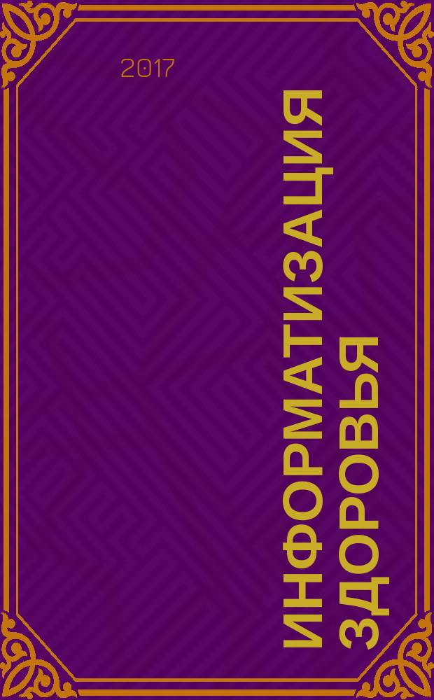 Информатизация здоровья = Health informatics. Requirements for international machine-readable coding of medicinal product package identifiers. Требования к международному машиночитаемому кодированию идентификаторов упаковок лекарственных средств : ГОСТ Р 57305-2016 : ISO/TS 16791:2014