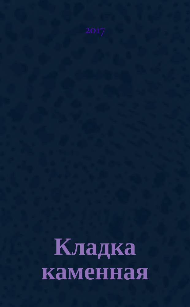 Кладка каменная = Masonry. Method of determination of initial shear strength. Метод определения прочности на сдвиг : ГОСТ Р 57289-2016 : EN 1052-3:2002+A1:2007