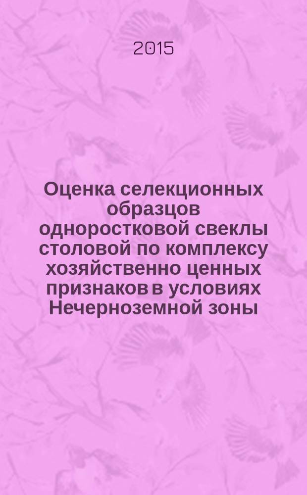 Оценка селекционных образцов одноростковой свеклы столовой по комплексу хозяйственно ценных признаков в условиях Нечерноземной зоны : автореферат дис. на соиск. уч. степ. кандидата сельскохозяйственных наук : специальность 06.01.05 <Селекция и семеноводство сельскохозяйственных растений>