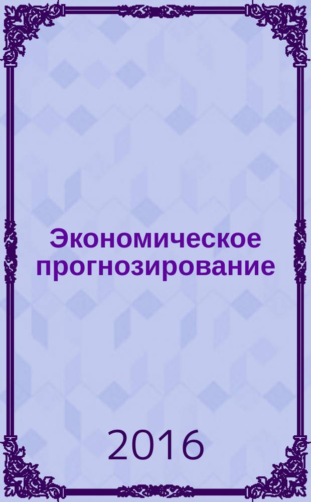 Экономическое прогнозирование: модели и методы : материалы XII Международной научно-практической конференции, 17-19 ноября 2016 года