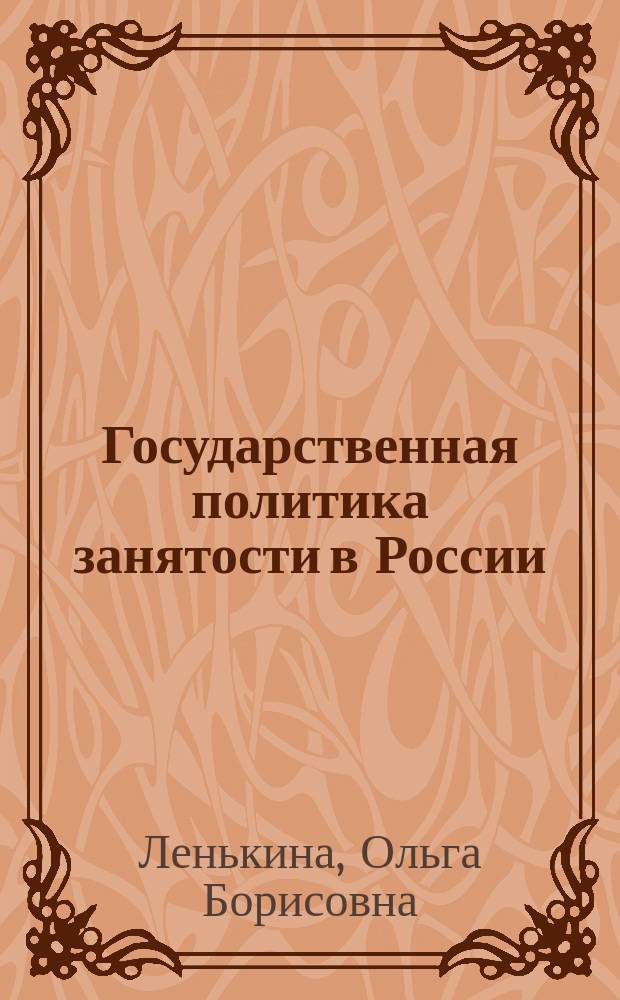 Государственная политика занятости в России: этапы развития и направления трансформации : монография