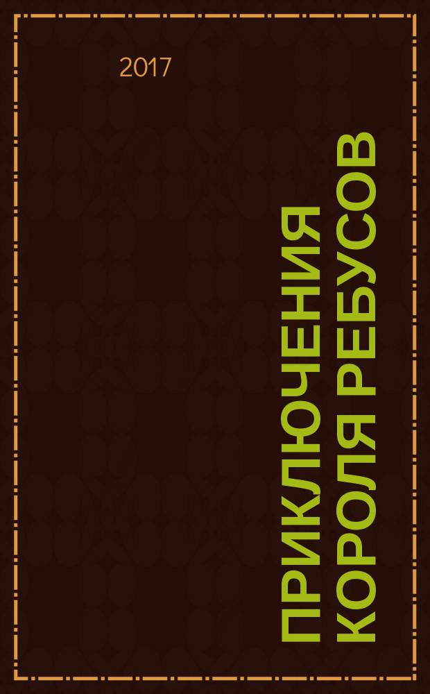 Приключения Короля Ребусов