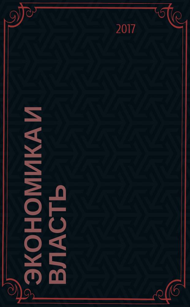 Экономика и власть : опыт посткоммунистической трансформации