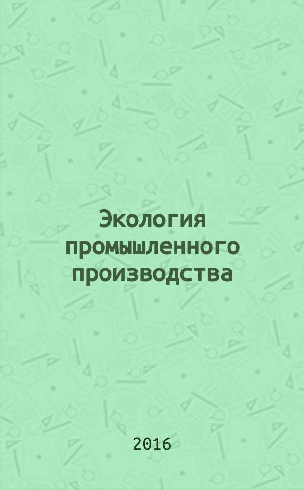 Экология промышленного производства : Науч.-техн. сб. по отеч. и зарубеж. материалам. 2016, вып. 3 (95)
