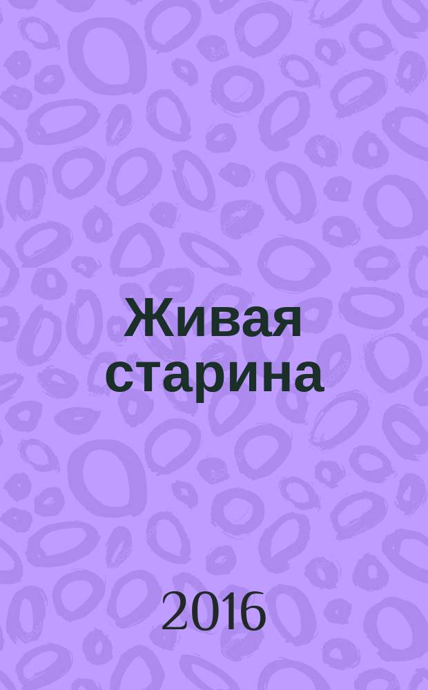 Живая старина : Период. изд. Отд-ния этнографии Рус. геогр. о-ва. 2016, 4 (92) (с указ.)