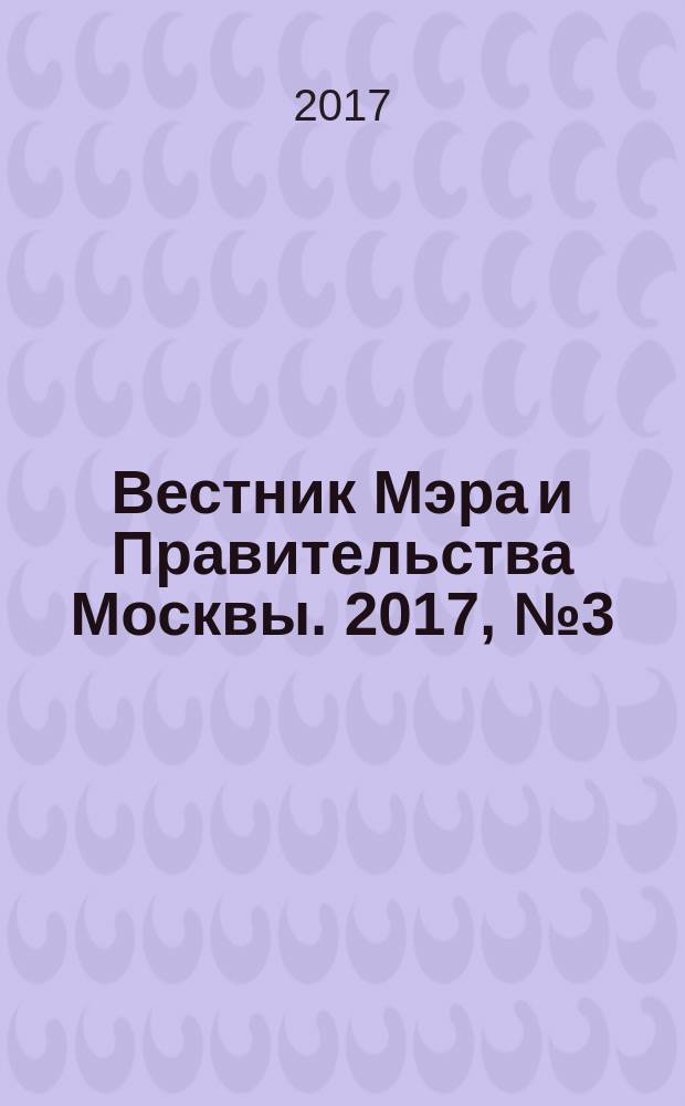 Вестник Мэра и Правительства Москвы. 2017, № 3 (2549)