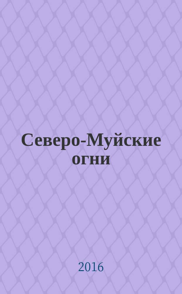 Северо-Муйские огни : авторский литературный журнал. 2016, № 6 (58)