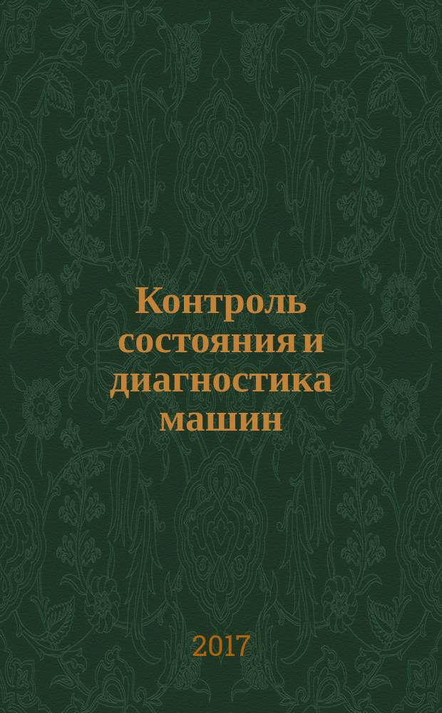 Контроль состояния и диагностика машин = Condition monitoring and diagnostics of machines. Vibration condition monitoring. Part 9. Diagnostic techniques for electric motors. ч. 9, Вибрационный контроль состояния машин. Методы диагностирования электродвигателей : ПНСТ 168-2016 : ISO/DIS 13373-9