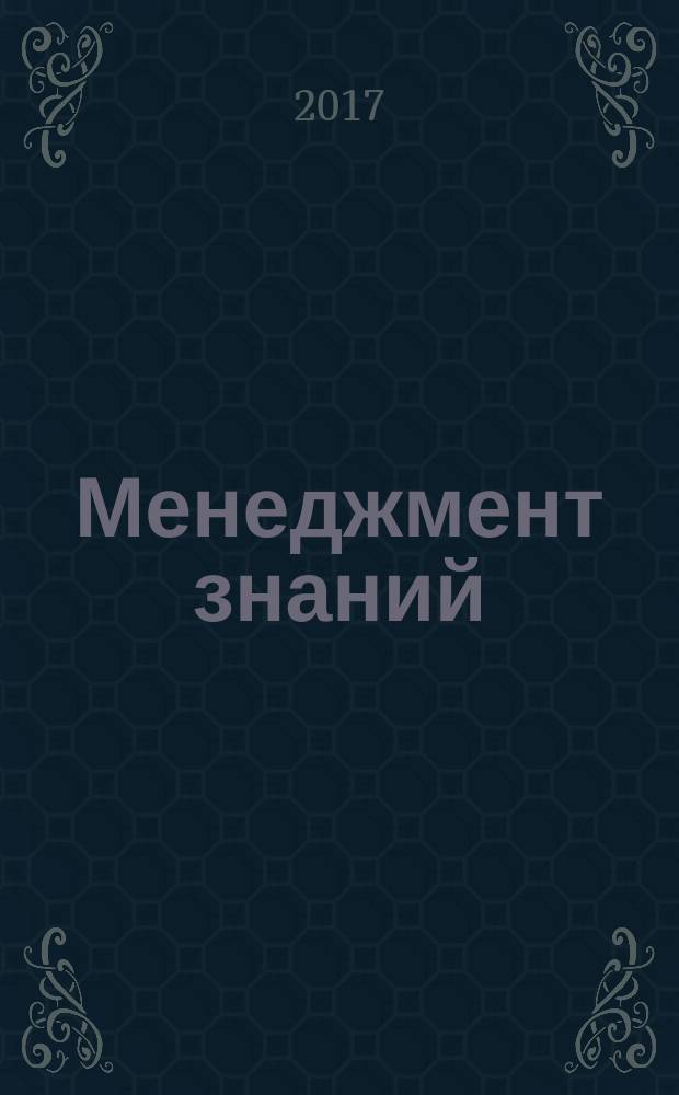 Менеджмент знаний = Knowledge management. Guide for writing standards taking into account the needs of micro, small and medium-sized enterprises. Руководство по включению в стандарты требований по учету потребностей микро-, малых и средних предприятий : ГОСТ Р 57325-2016 : ISO/IEC Guide 17:2016