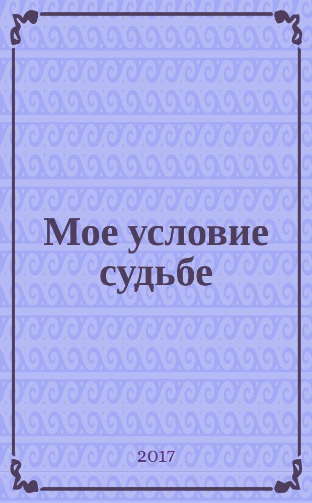 Мое условие судьбе : роман