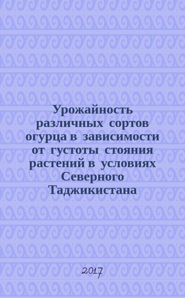 Урожайность различных сортов огурца в зависимости от густоты стояния растений в условиях Северного Таджикистана : автореферат диссертации на соискание ученой степени кандидата сельскохозяйственных наук : специальность: 06.01.01 - общее земледелие, растениеводство