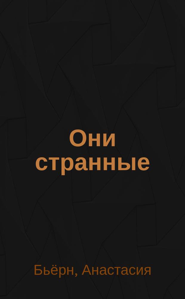 Они странные : роман
