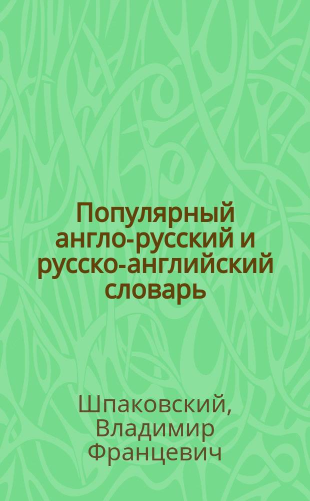 Популярный англо-русский и русско-английский словарь = Popular english-russian and russian-english dictionary : транскрипция и транслитерация английских слов русскими буквами : 12000 слов и словосочетаний