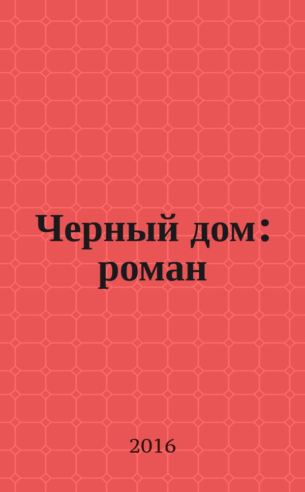 Черный дом : роман