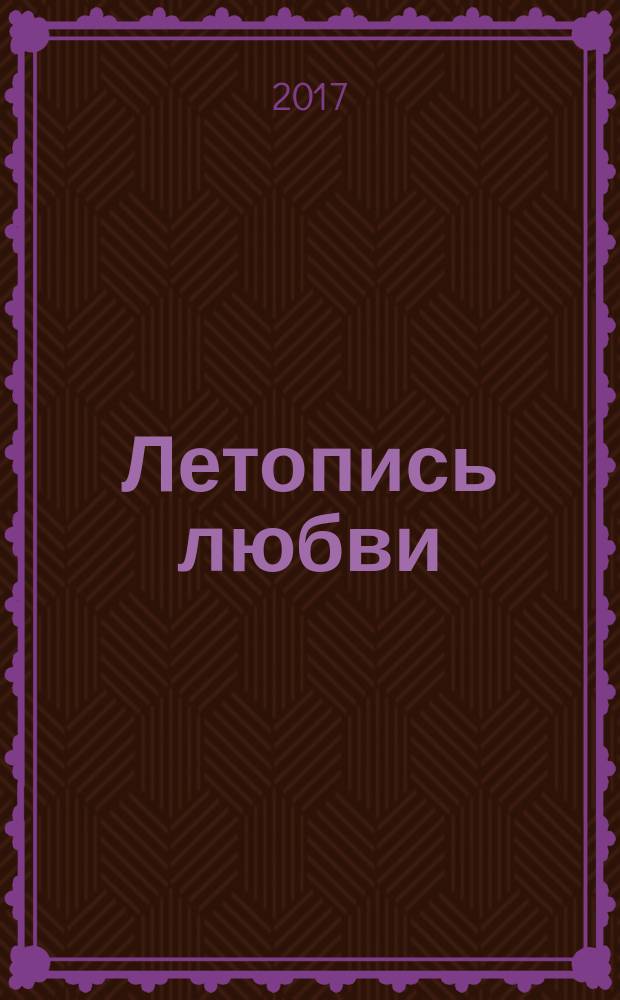 Летопись любви : лирика