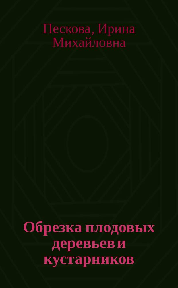 Обрезка плодовых деревьев и кустарников : особые приемы формирования кроны