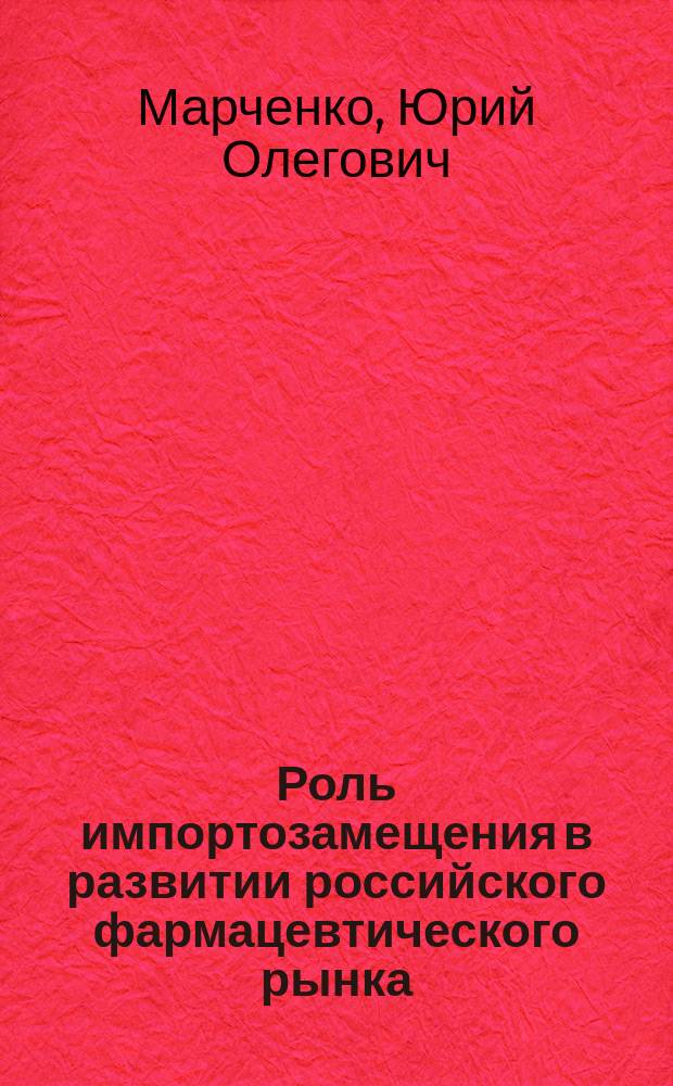 Роль импортозамещения в развитии российского фармацевтического рынка : автореферат дис. на соиск. уч. степ. кандидата экономических наук : специальность 08.00.14 <Мировая экономика>