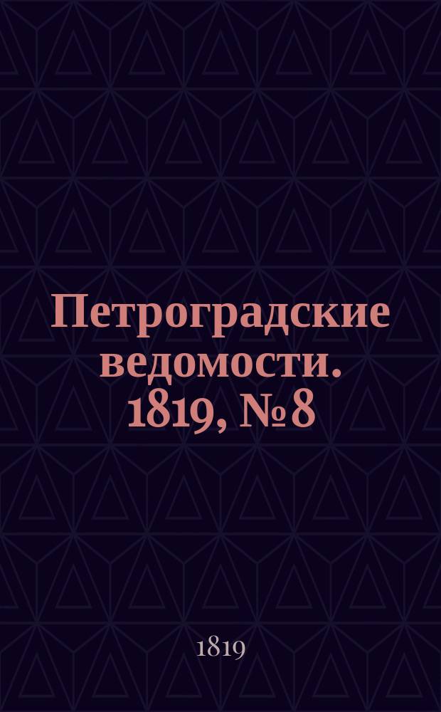 Петроградские ведомости. 1819, № 8 (28 янв.)