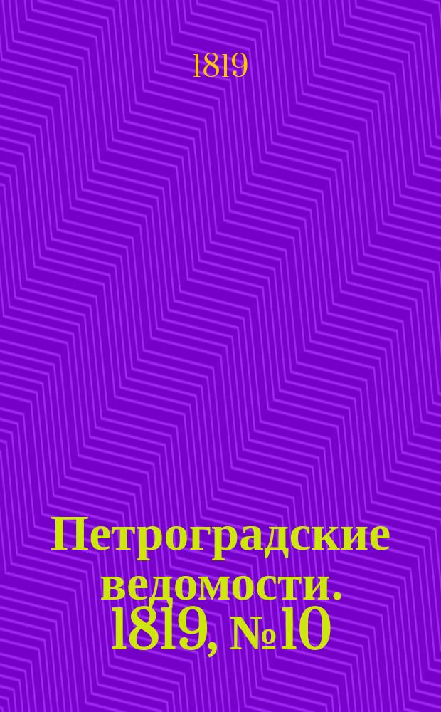 Петроградские ведомости. 1819, № 10 (4 фев.)