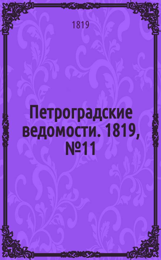 Петроградские ведомости. 1819, № 11 (7 фев.)