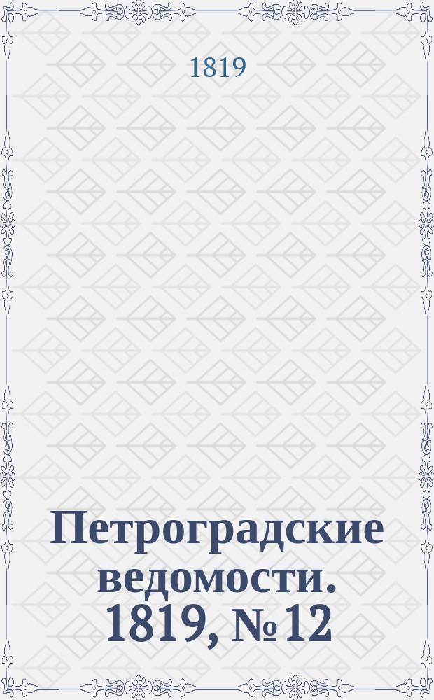 Петроградские ведомости. 1819, № 12 (11 фев.)