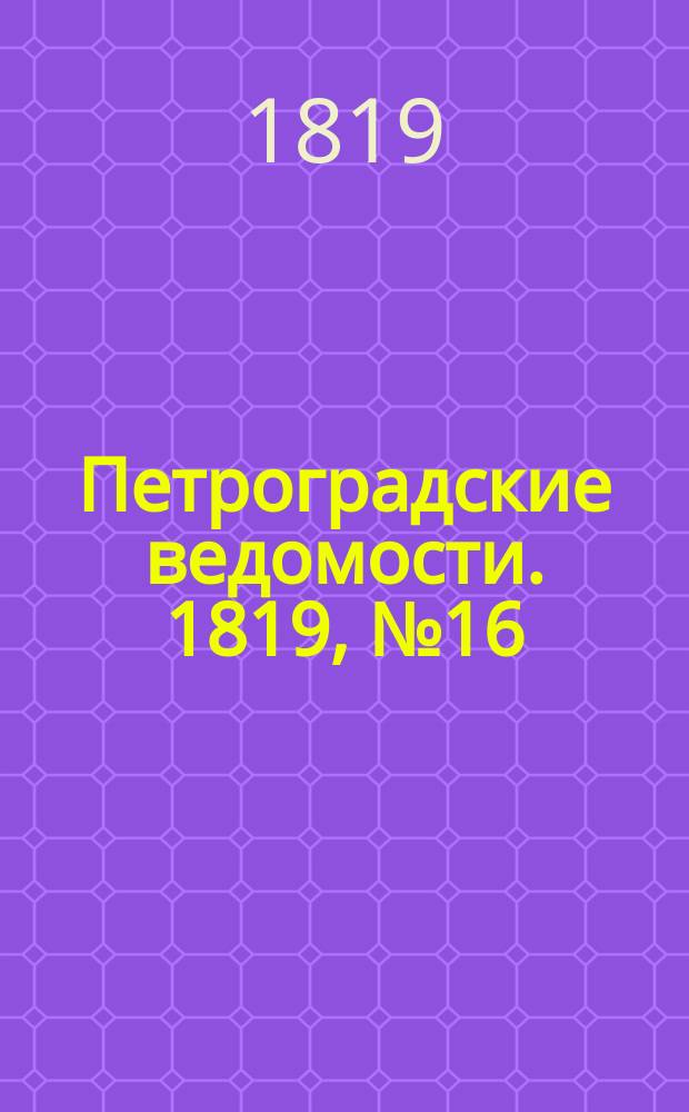 Петроградские ведомости. 1819, № 16 (25 фев.)