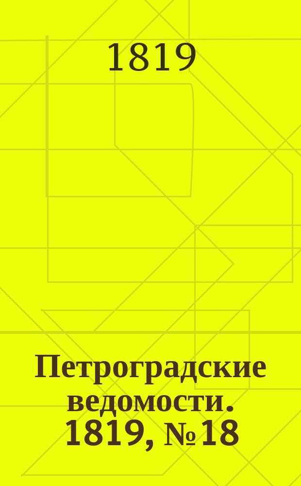 Петроградские ведомости. 1819, № 18 (4 марта)