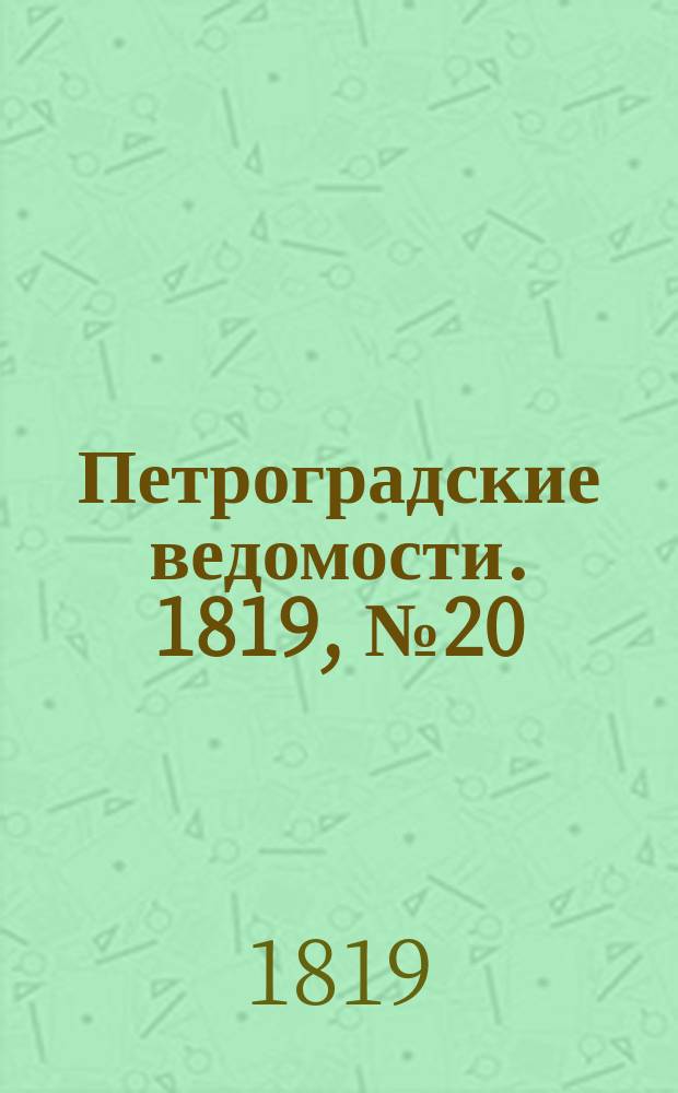 Петроградские ведомости. 1819, № 20 (11 марта)