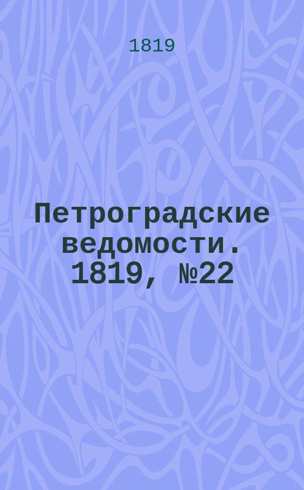 Петроградские ведомости. 1819, № 22 (18 марта)