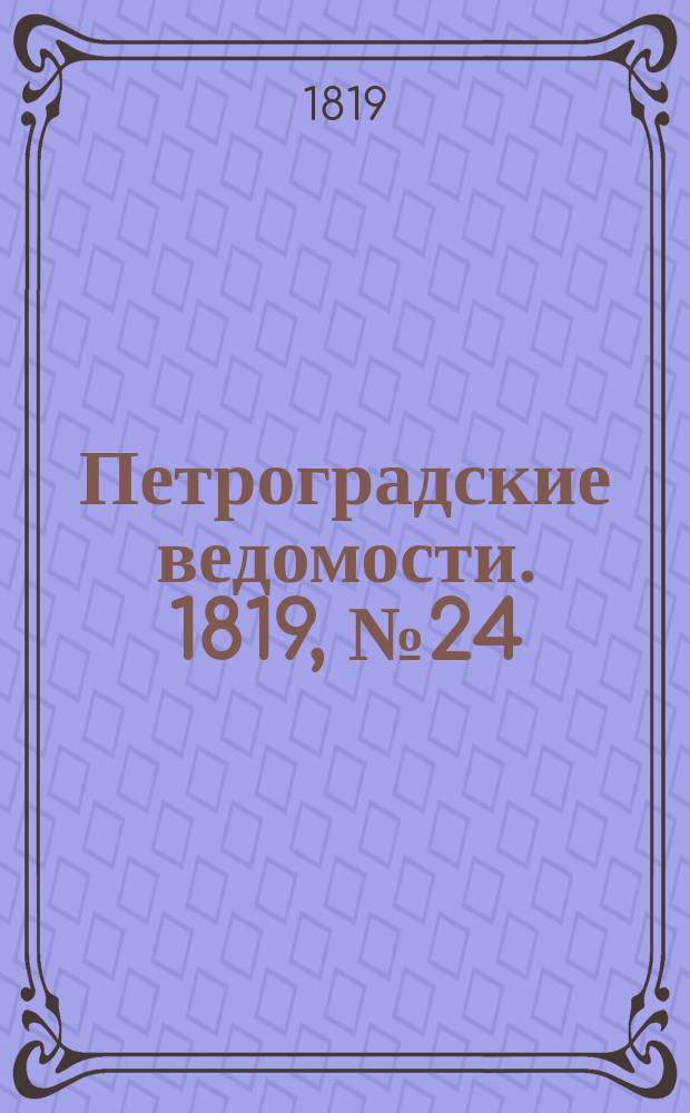 Петроградские ведомости. 1819, № 24 (25 марта)