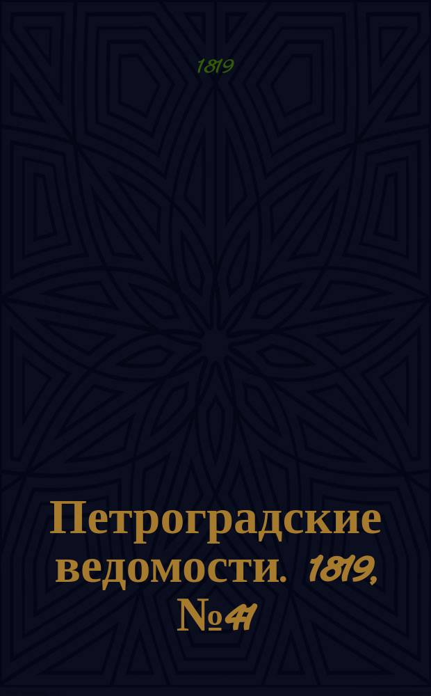 Петроградские ведомости. 1819, № 41 (23 мая)
