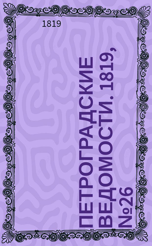 Петроградские ведомости. 1819, № 26 (1 апр.)
