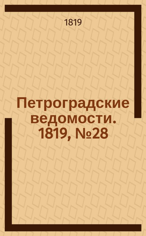 Петроградские ведомости. 1819, № 28 (8 апр.)