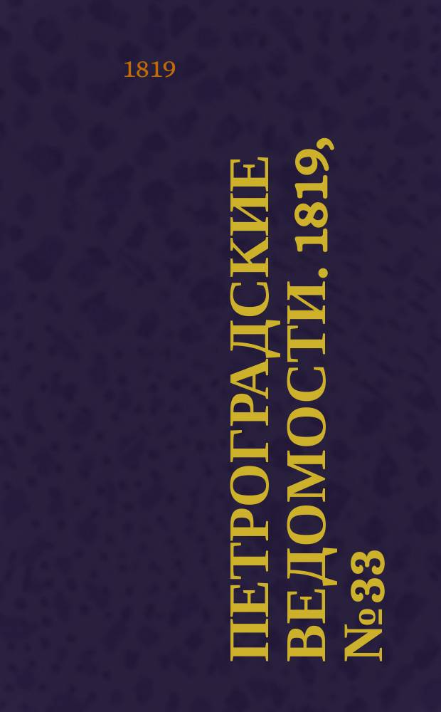 Петроградские ведомости. 1819, № 33 (25 апр.)