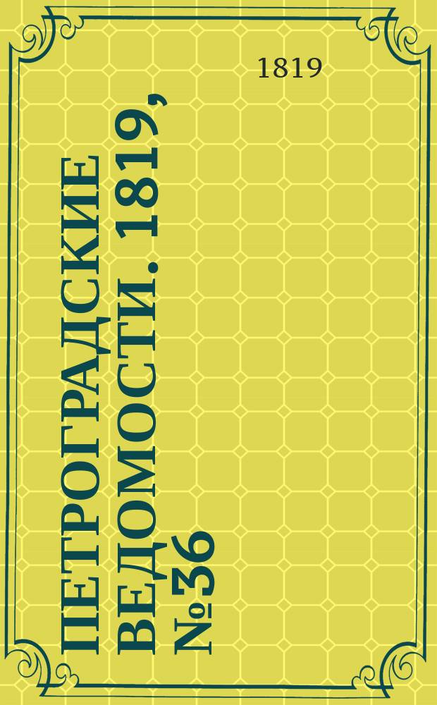 Петроградские ведомости. 1819, № 36 (6 мая)