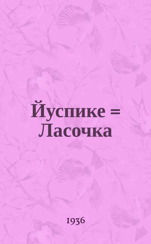 Йуспике = Ласочка