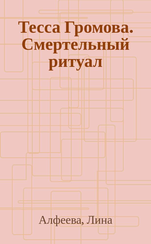 Тесса Громова. Смертельный ритуал
